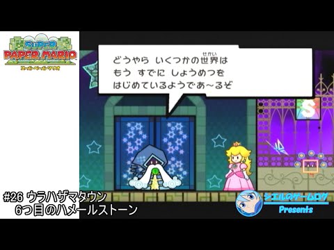 スーパーペーパーマリオ】#26 ウラハザマタウン 6つ目のハメール
