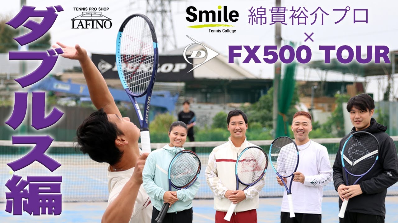 ダンロップテニス】全員『FX』2026年モデル使用で『#光速弾道モード