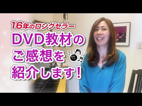 ピアノ】初心者向け「30日でマスターするピアノ講座」の受講生さんの声