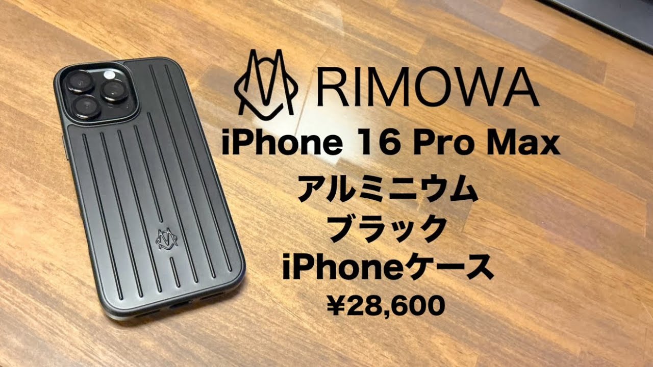 RIMOWA【iPhone 16 Pro Max】アルミニウム製ケース紹介！開封〜装着