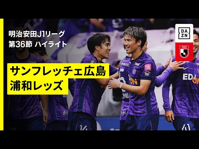 サンフレッチェ広島×浦和レッズ｜ハイライト】 2025明治安田J1リーグ第