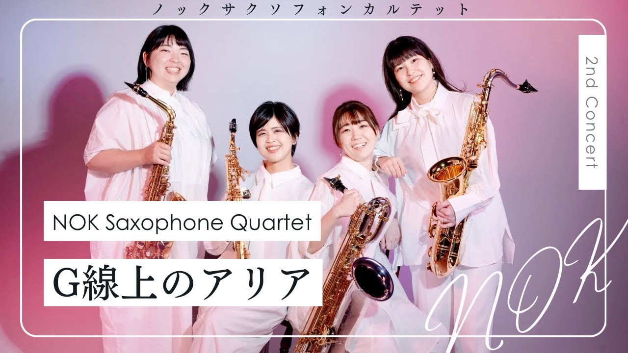 サクソフォン四重奏】G線上のアリア - J.S.バッハ - YouTube