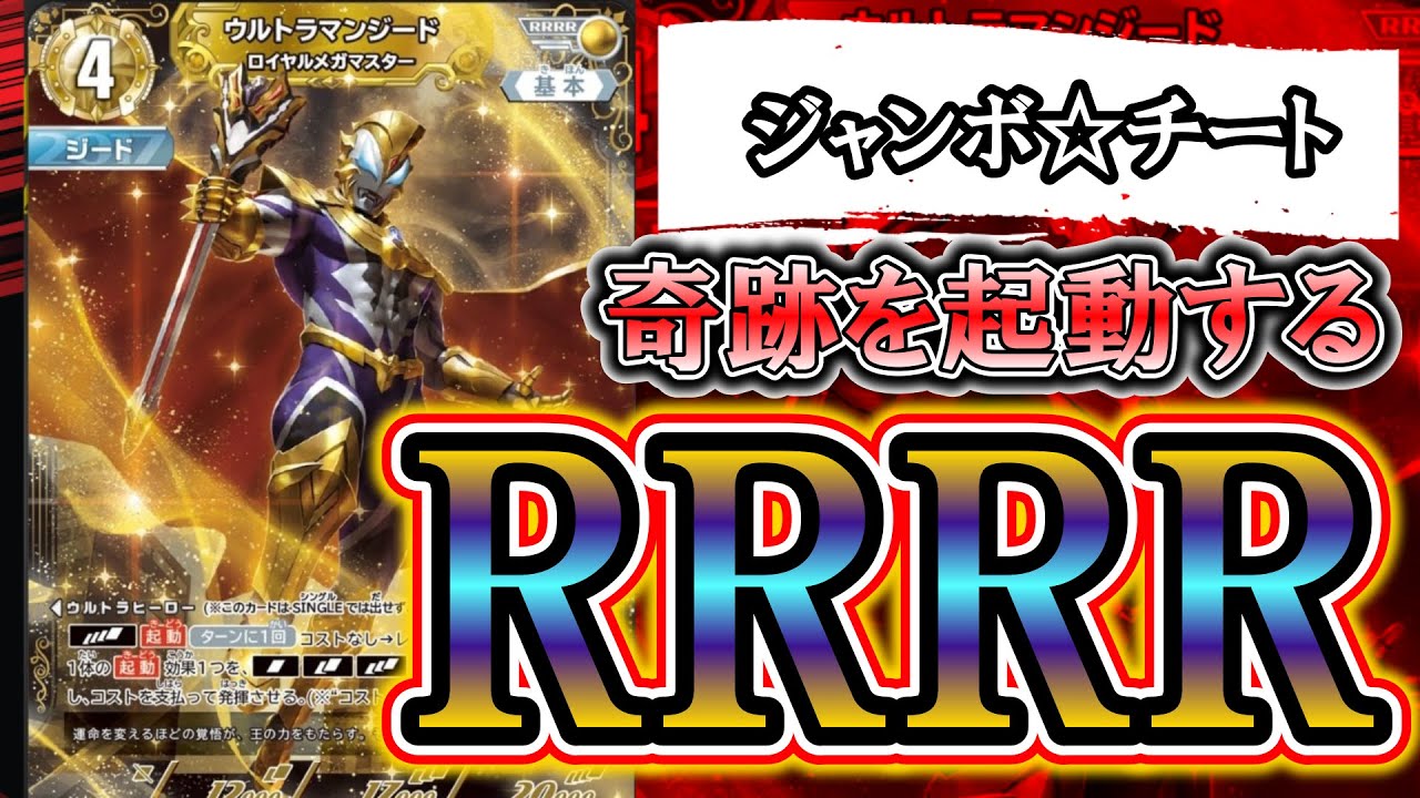 新カード】Lv4は登場時だけじゃない！「ウルトラマンジード ロイヤル
