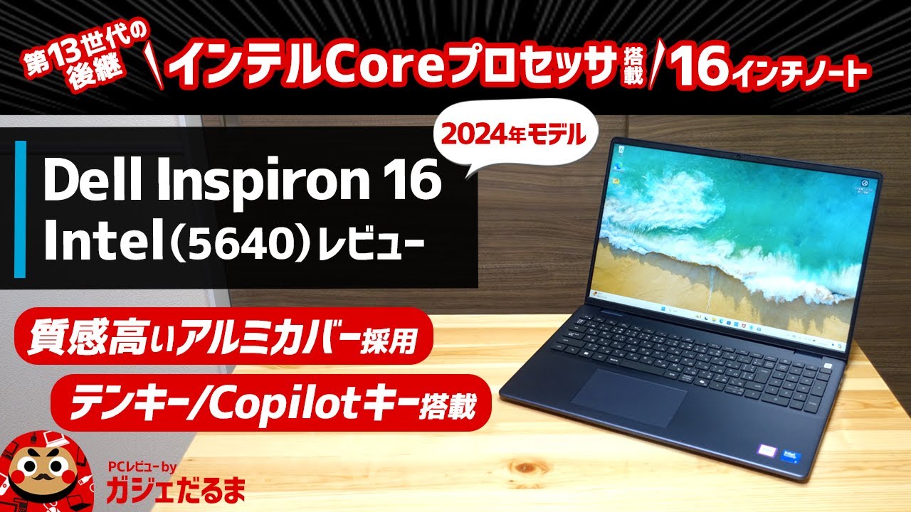 Dell Inspiron 16 Intel(5640)(2024年モデル)レビュー：インテルCore U