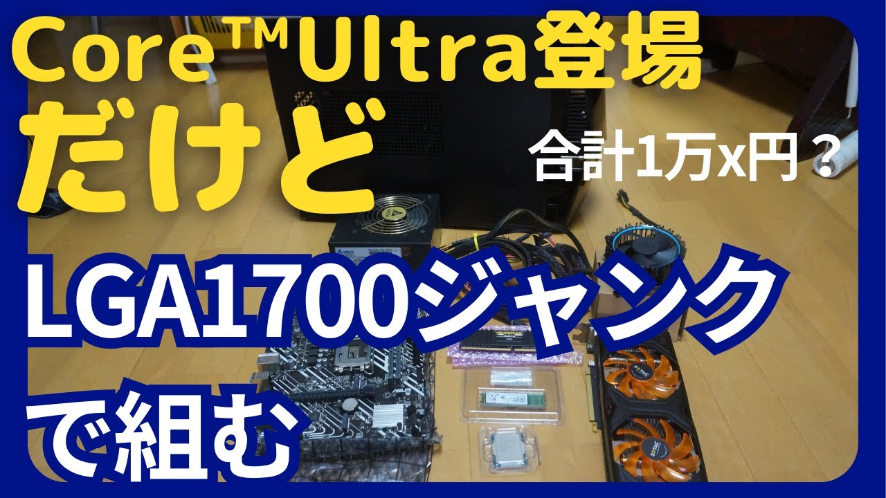 ジャンクPC】予算1万円台でLGA1700 自作PCできるか？ #pc自作