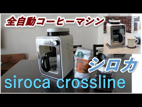 siroca】シロカ 全自動コーヒーメーカーsiroca crossline紹介！白くて