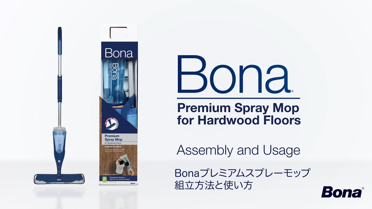 Bonaプレミアムスプレーモップの組立方法と使い方 - YouTube
