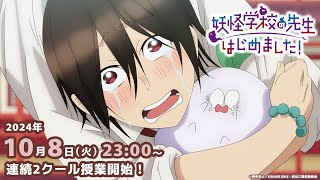TVアニメ『妖怪学校の先生はじめました！』本PV - YouTube