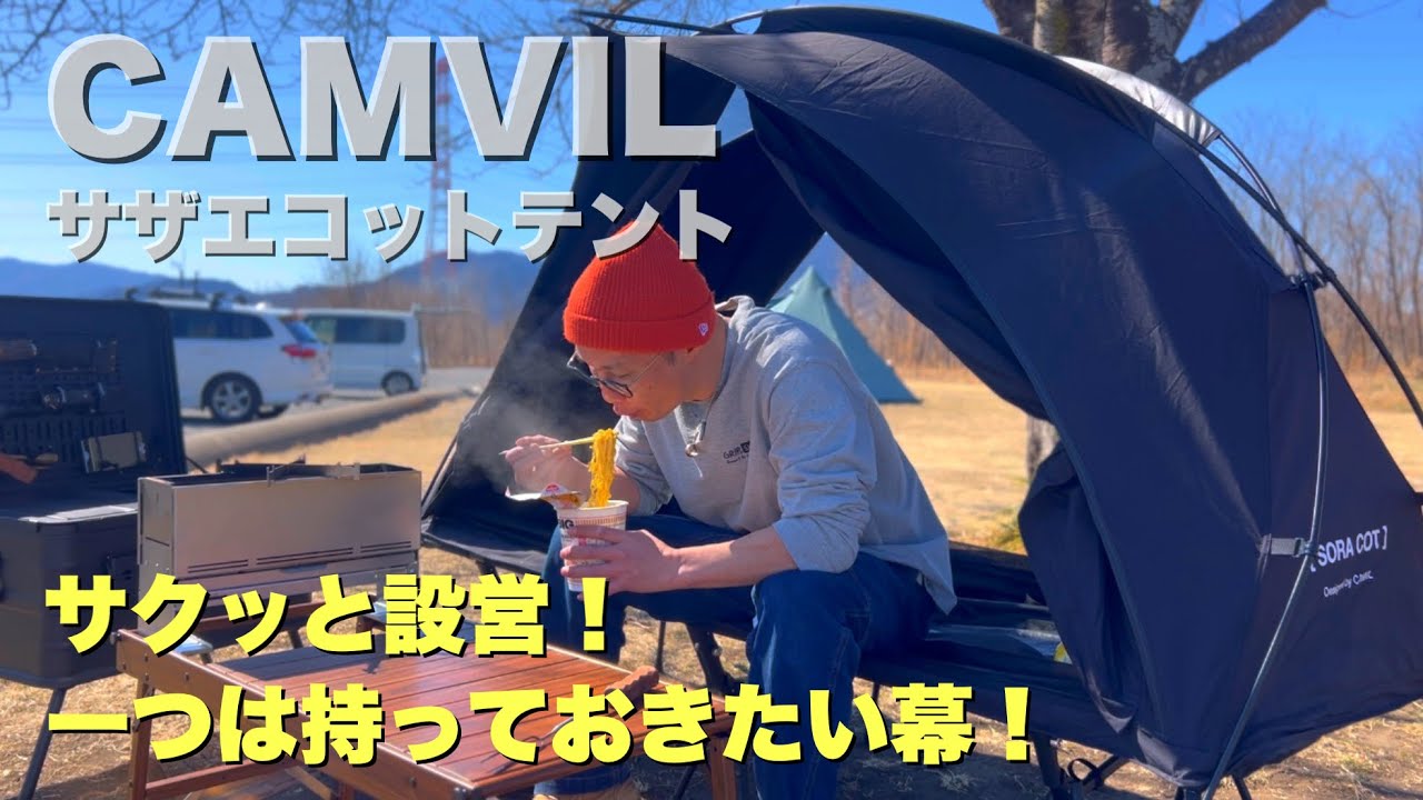 サクッと設営！【CAMVIL】サザエコットテント - YouTube