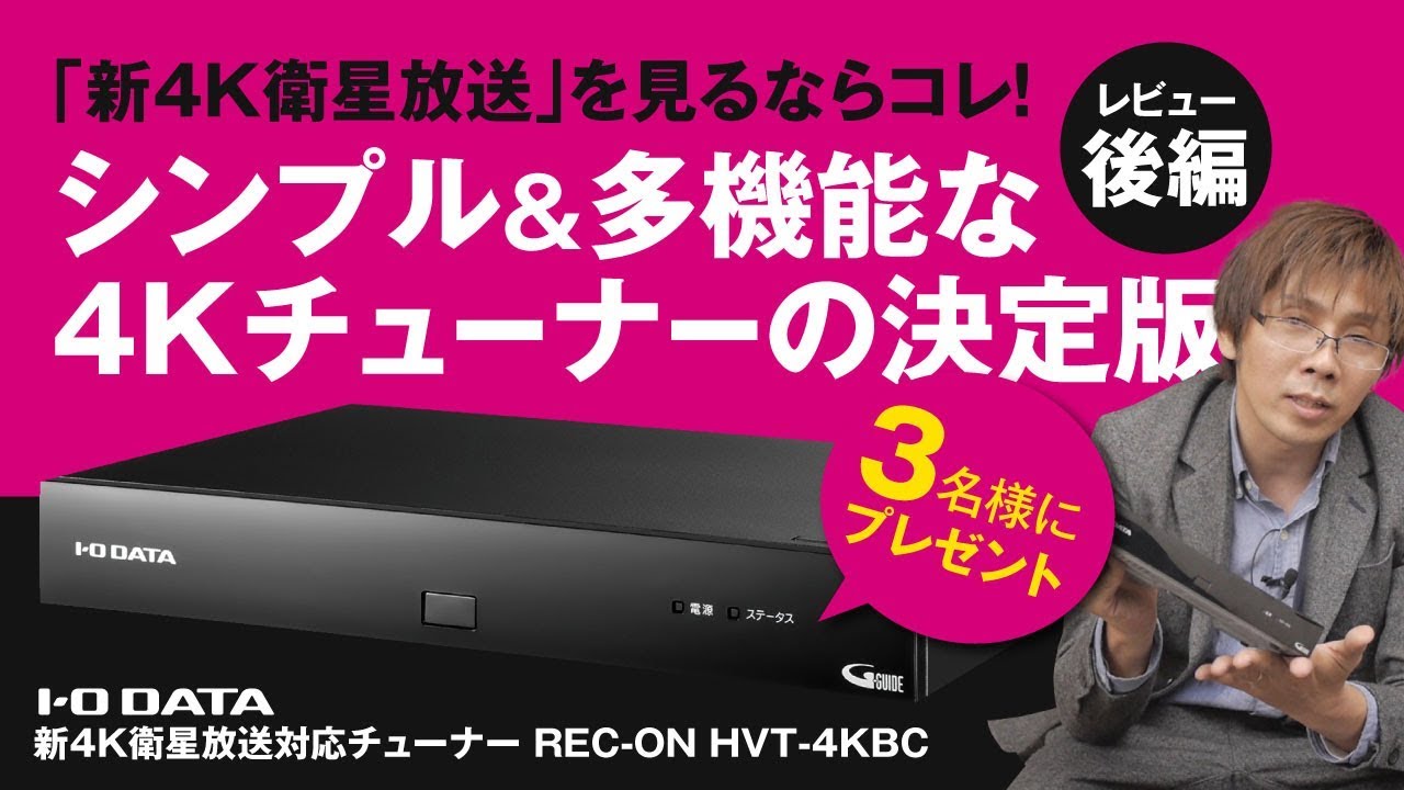 IO DATA 4Kチューナー プレゼント】 「新4K衛星放送」見るならコレ