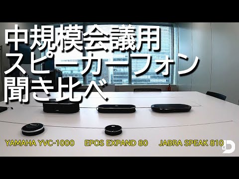 音質比較】中規模会議用スピーカーフォン3社（YAMAHA YVC-1000・EPOS