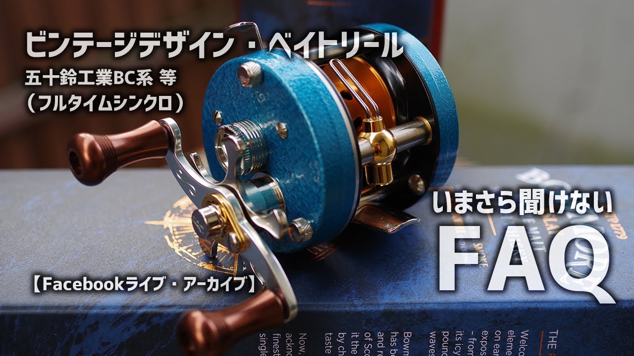 渓流ベイトフィネス】ビンテージザインベイトリール・BCシリーズ今更