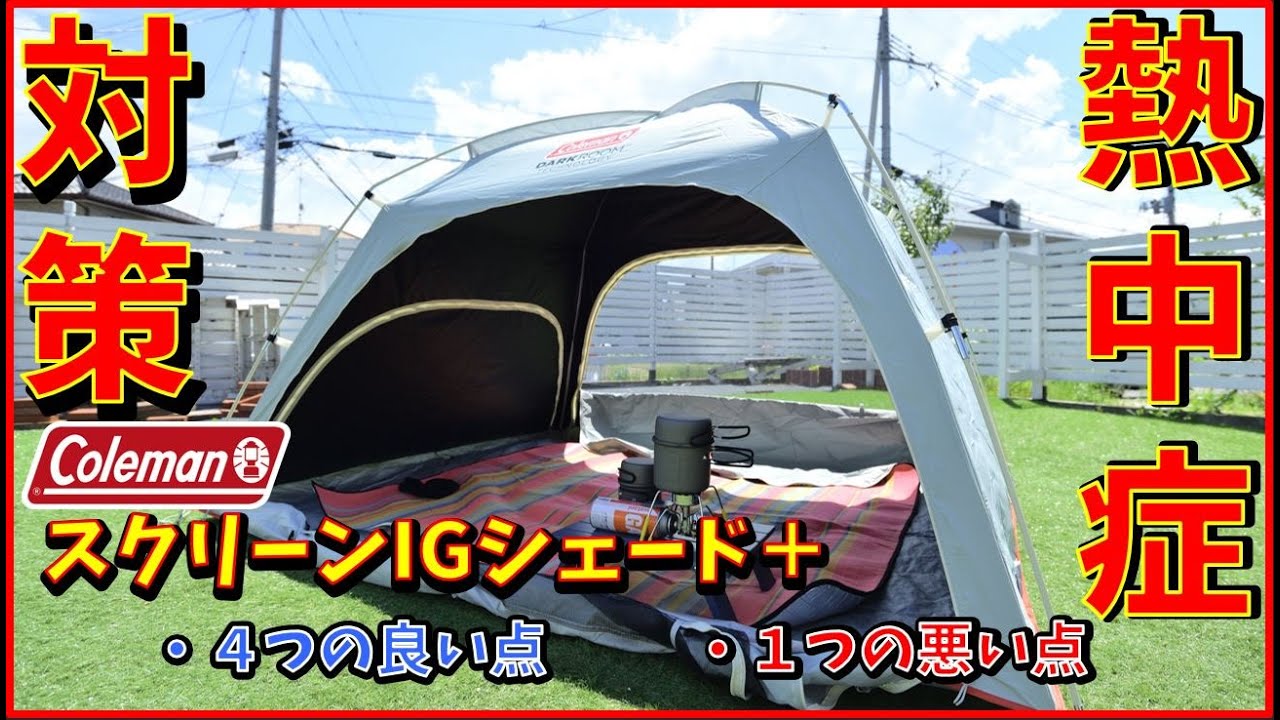 Heatstroke Prevention!!] Coleman Screen IG Shade+!! - YouTube