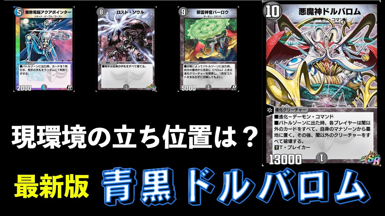 デュエプレ】青黒ドルバロムデッキのレシピと回し方 - 神ゲー攻略