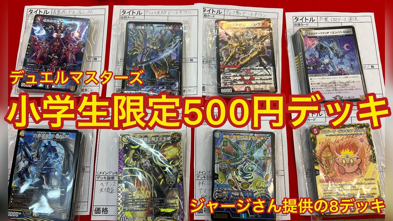 デュエルマスターズ 小学生限定500円デッキ企画】ジャージさん、またも