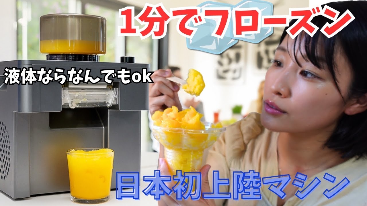 First time in Japan] Amazing appliance that freezes drinks in 1
