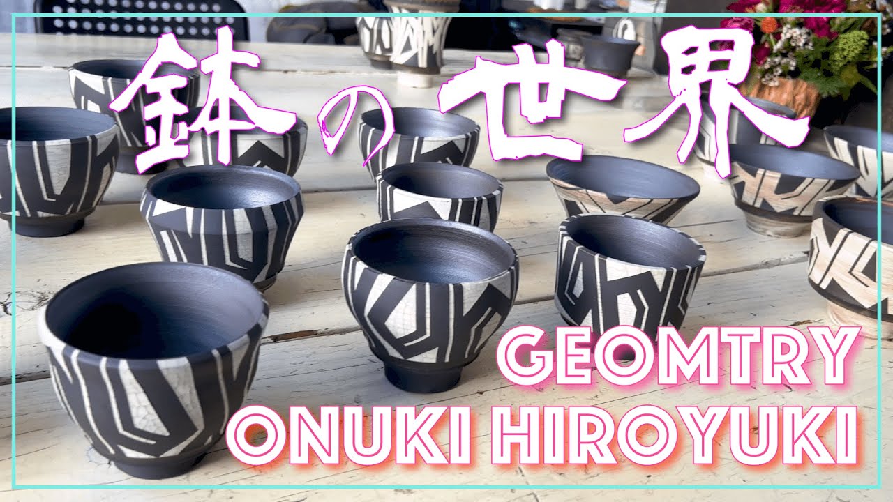 ようこそ鉢の世界へ -2- 🌟】大貫弘由岐さんの陶展に潜入❗️GEOMETRY