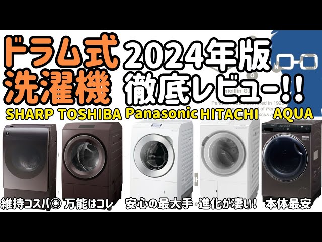 2024年版】ドラム式洗濯機おすすめを一人暮らしオタクが徹底解説