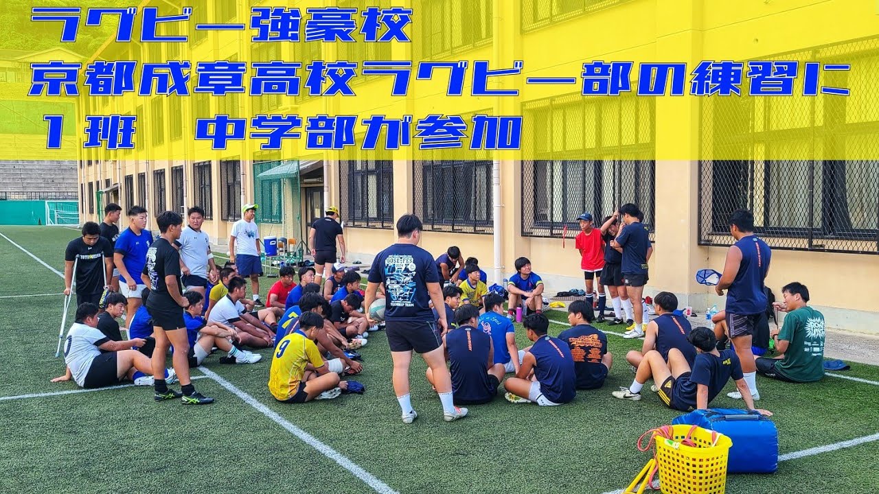 2024年7月28日京都成章高校ラグビー部の練習に参加 - YouTube