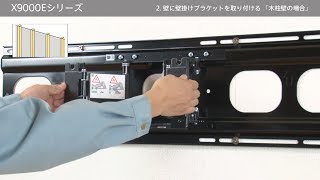 ソニー 液晶テレビ ブラビア（X9000Eシリーズ KJ-65X9000E） 壁掛け