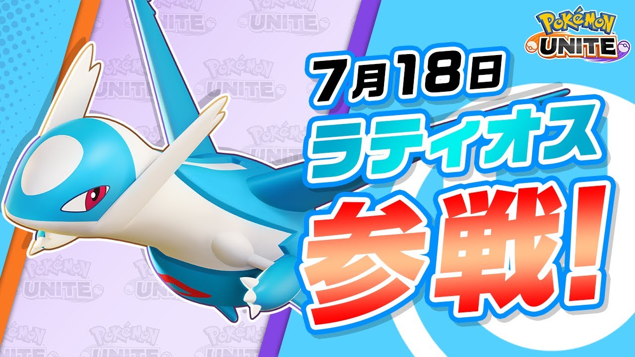 公式】『Pokémon UNITE（ポケモンユナイト）』ラティオスが参戦
