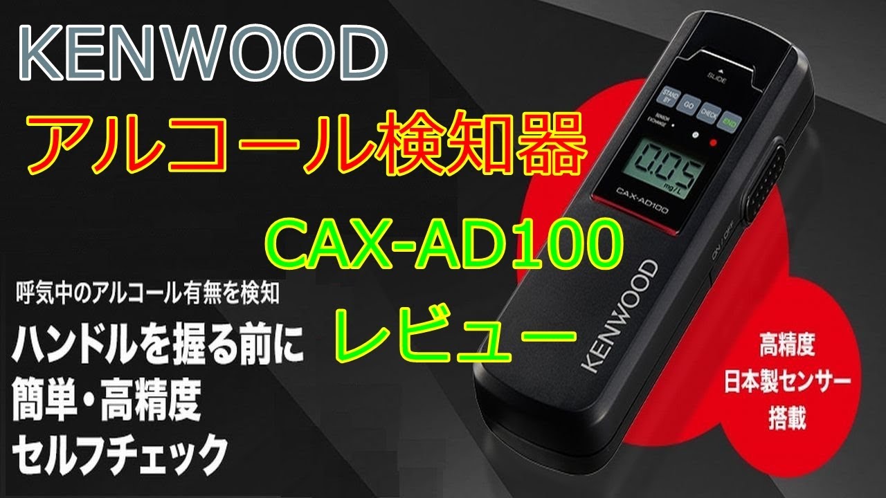 KENWOODアルコールチェッカー CAX-AD100 ﾚﾋﾞｭｰ動画 - YouTube
