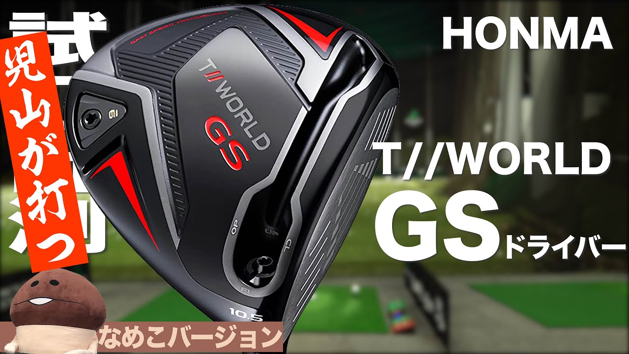 メンバー限定動画】本間ゴルフ『T//WORLD GS』ドライバー トラックマン