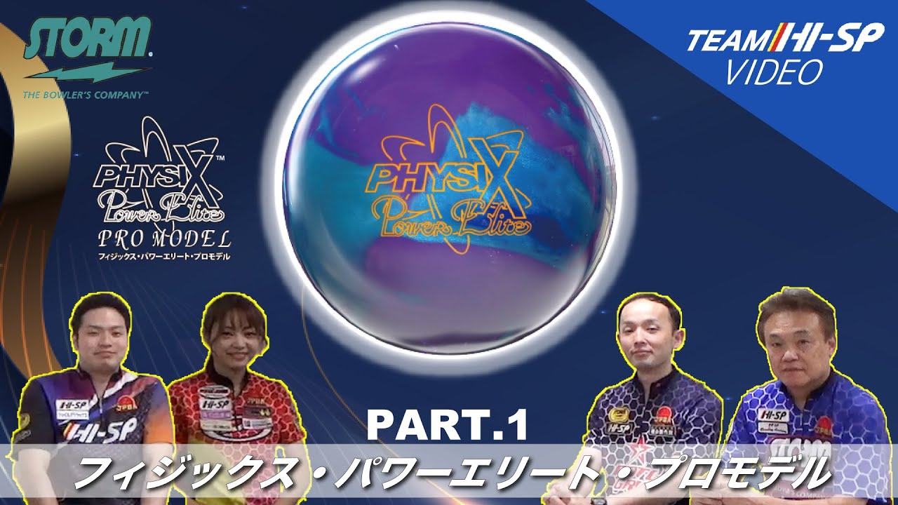 PHYSIX PE PRO MODEL - ハイスポーツ社 ：信頼のボウリング用品販売