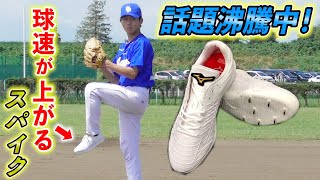 ミズノの球が速くなるスパイク！履いてみた結果… - YouTube
