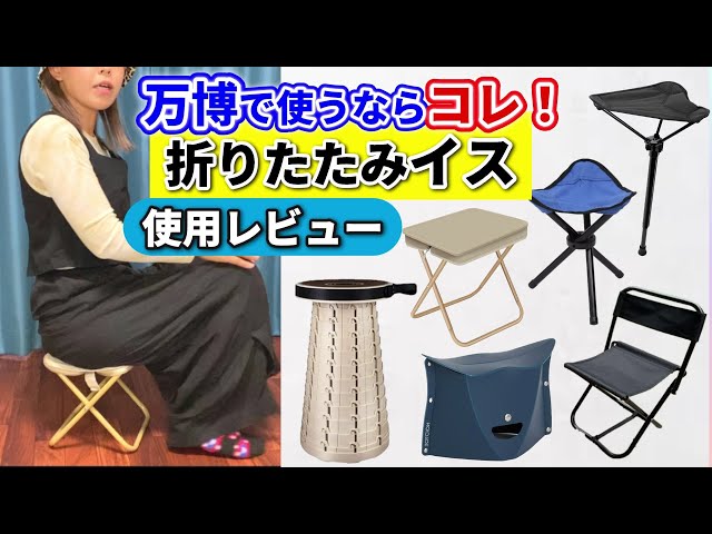 Verification] Which folding chairs are best for use at the Osaka