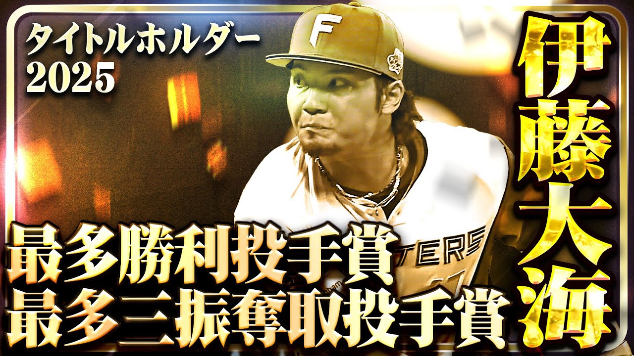最多勝利投手賞・最多三振奪取投手賞】北海道日本ハム・伊藤大海