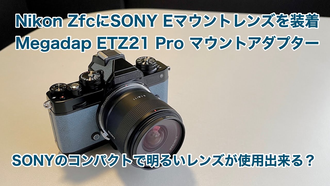 Nikon ZfcにSONY Eマウントレンズを装着 Megadap ETZ21 Pro マウント