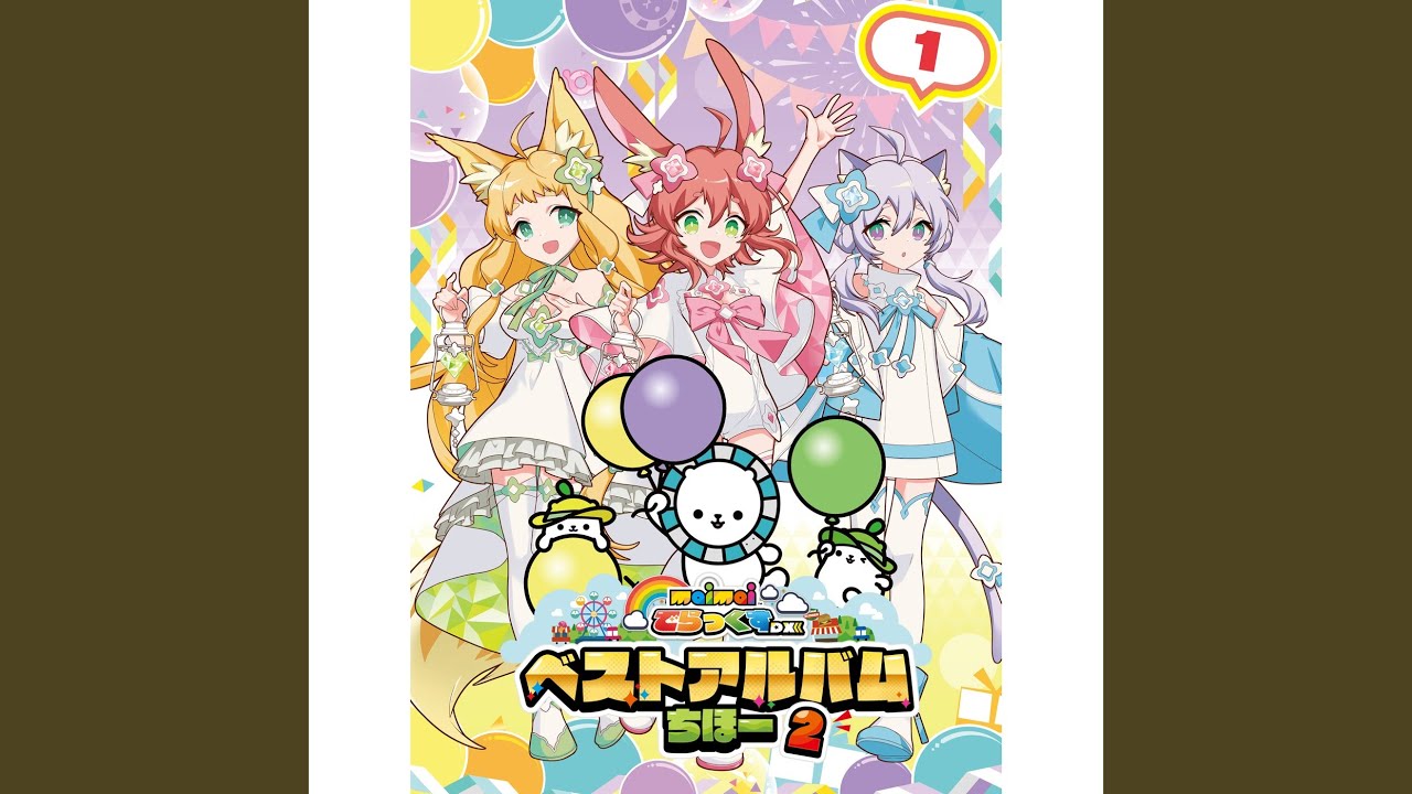 とびだせ！TO THE COSMIC!! (feat. しゃま (CV:種﨑 敦美) & みるく