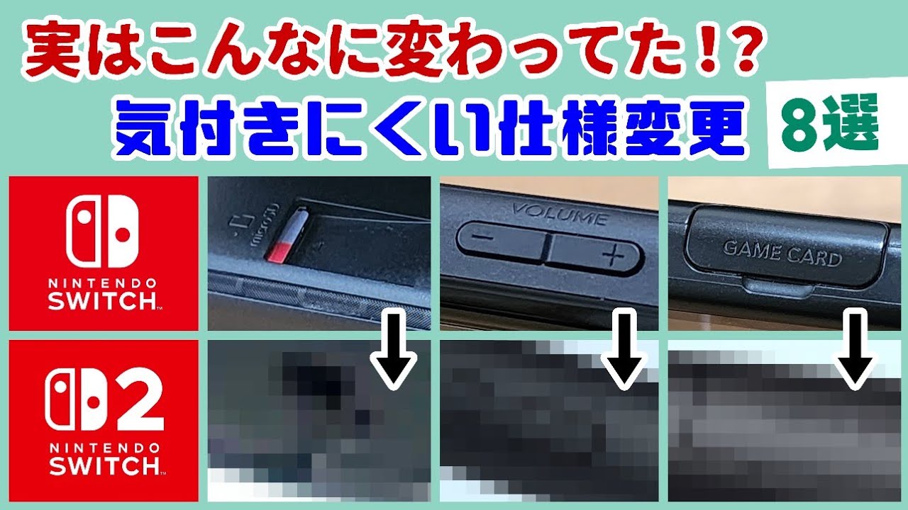 初代→Switch2で実はこんなに変わってた！？気付きにくい仕様変更を