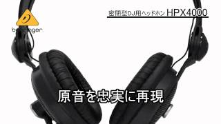 BEHRINGER ( ベリンガー ) HPX4000 密閉型ヘッドホン | サウンドハウス