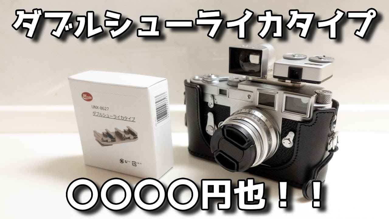 Leica】ライカ用のアクセサリーは高いよね・・・ダブルシューマウント