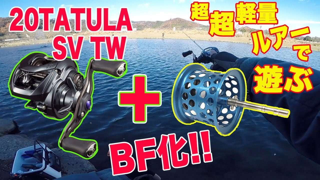 20タトゥーラSVTWをベイトフィネス化して、1gのルアーまでも投げて