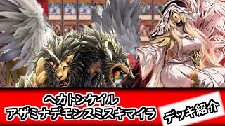 遊戯王】カウンター罠に新たな手数も追加された新たなキマイラ