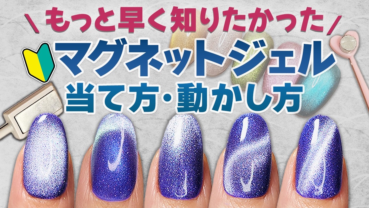 Beginners🔰Do-it-yourself Nails] How to Move and Apply Magnetic