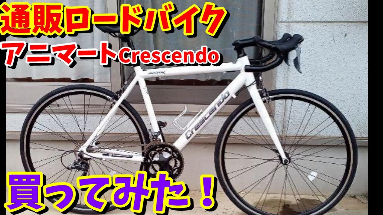 通販ロードバイク】アニマート クレシェンドの初期状態と初期組立