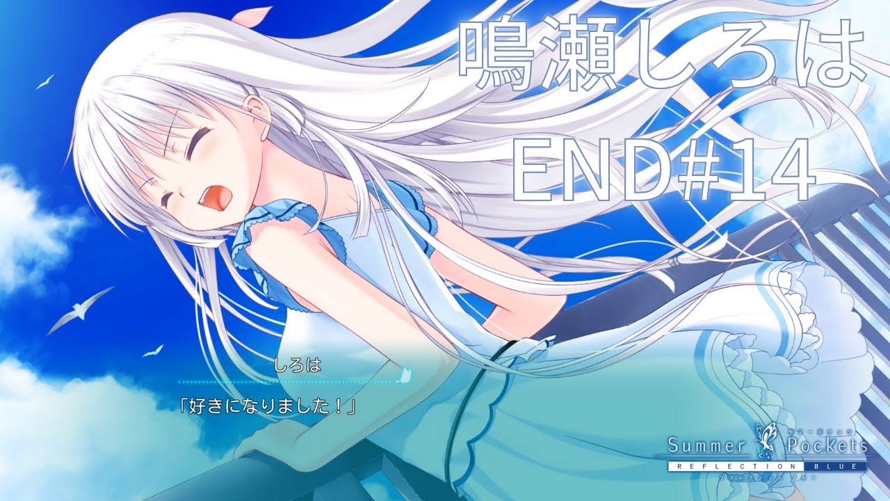 鳴瀬しろはEND【アニメ 4月放送開始】サマポケRB『サマーポケッツ