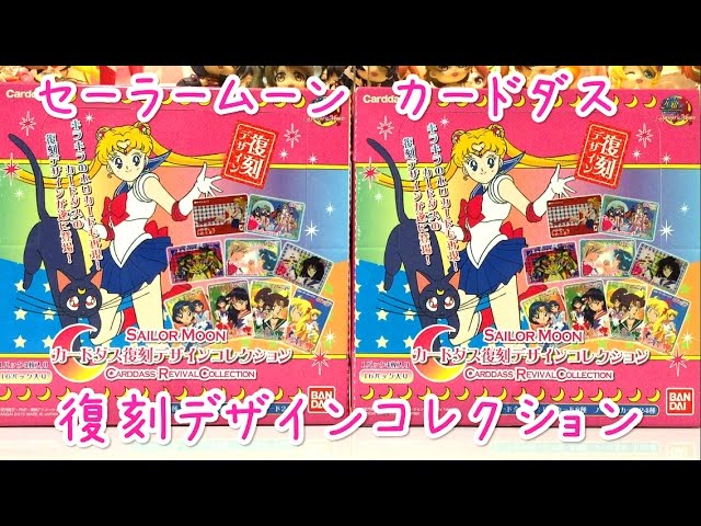 1BOX開封】セーラームーン カードダス 復刻デザインコレクション