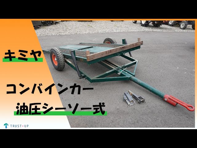 富山 キミヤ 引取限定 中古 コンバインカー 油圧シーソー式 トレーラー