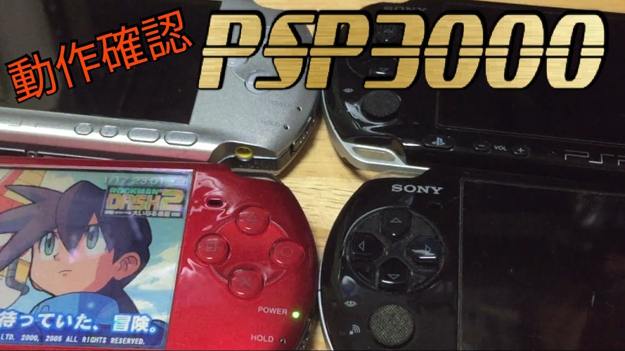 ジャンクなPSP3000三台！動作確認＆修理！ - YouTube