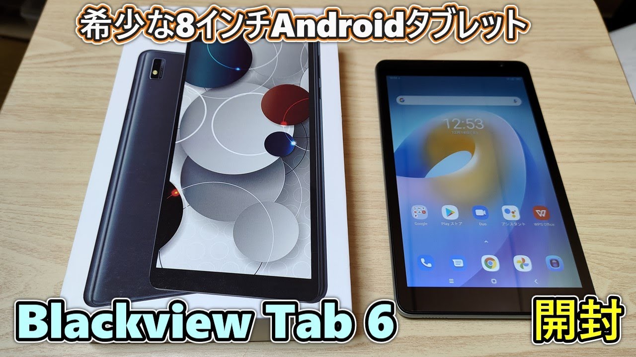 希少な1万円台8インチタブ】Blackview Tab 6 を買ったので開封レビュー