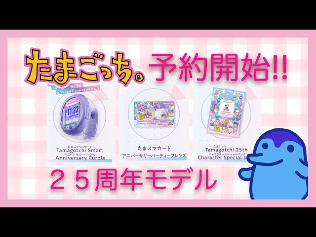発売情報】予約開始！たまごっちスマートアニバーサリーパーティセット