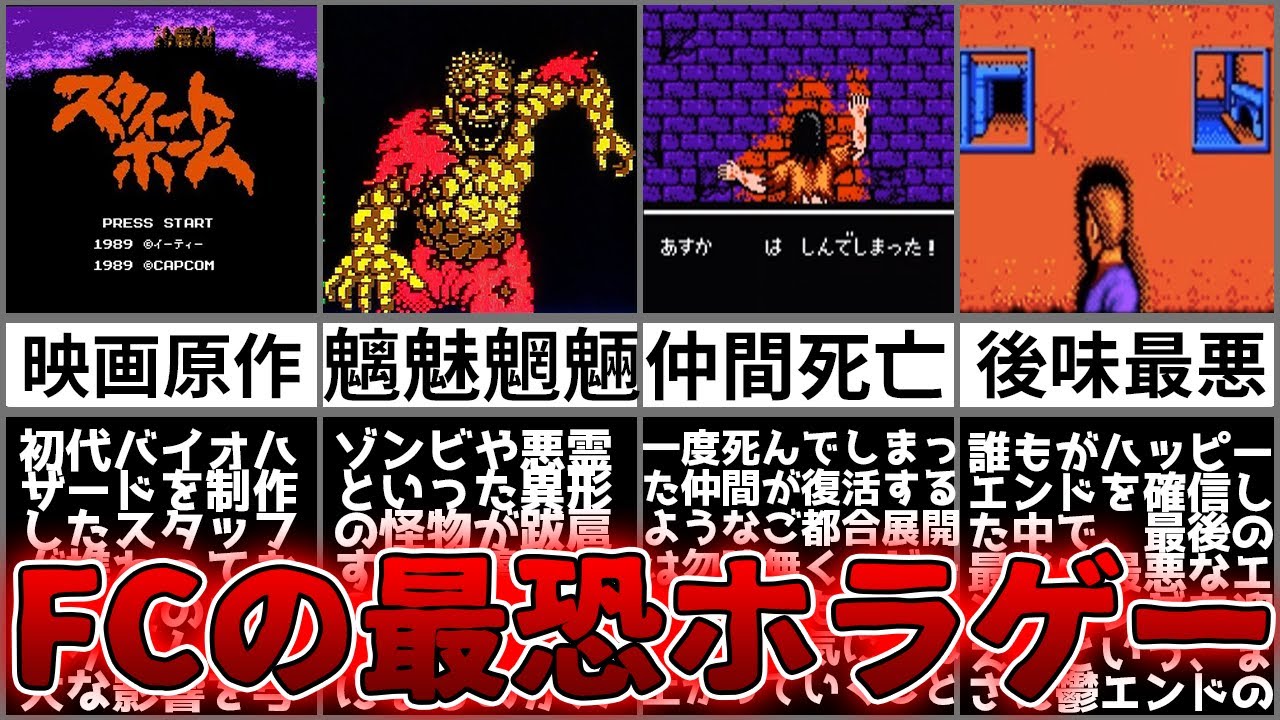 スウィートホーム(ゲーム)】ゆっくり鬱ゲー解説【The Famicom】 - YouTube