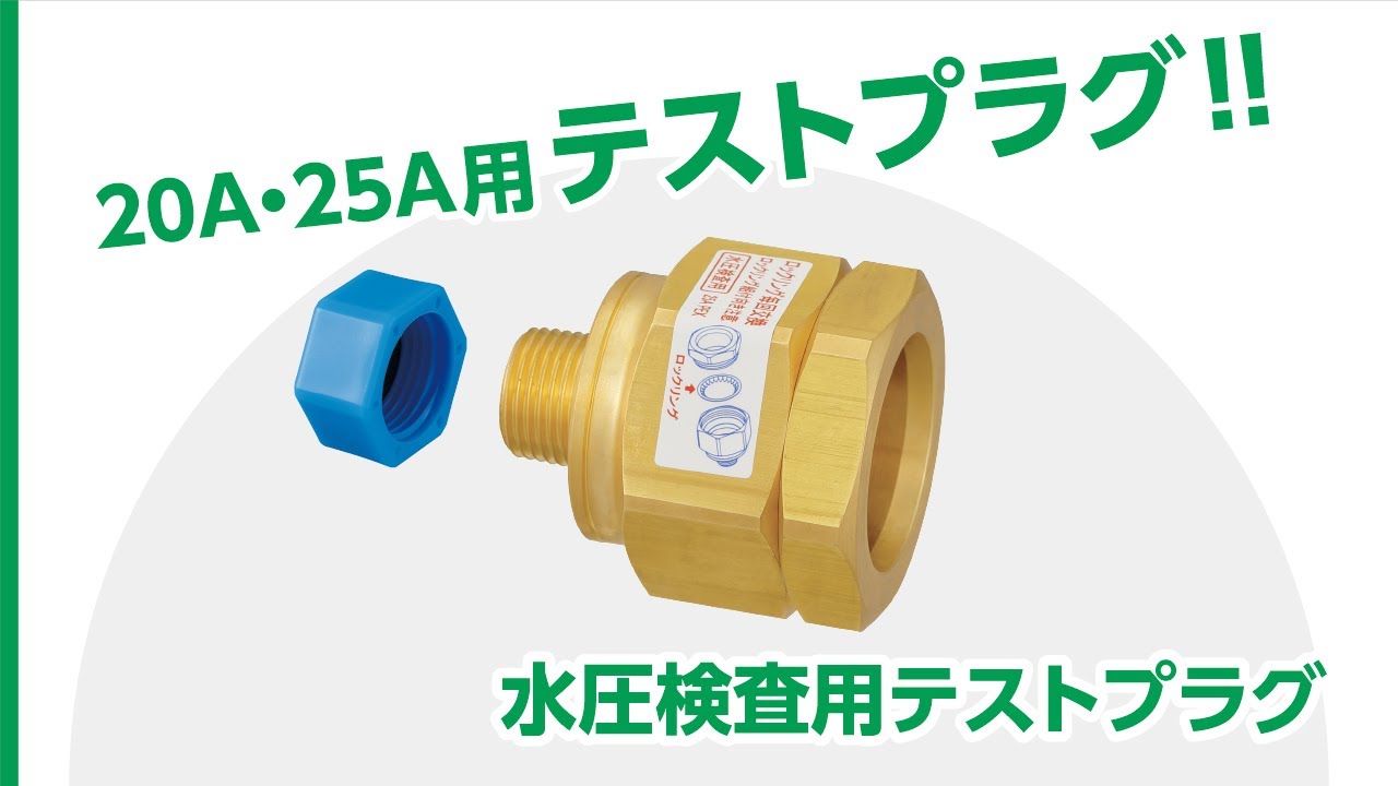 TP9型 水圧検査用テストプラグ - YouTube