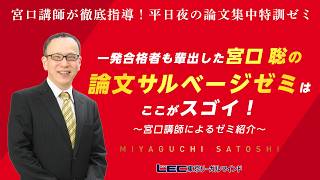 弁理士試験】論文サルベージゼミ説明会（宮口聡LEC専任講師） - YouTube