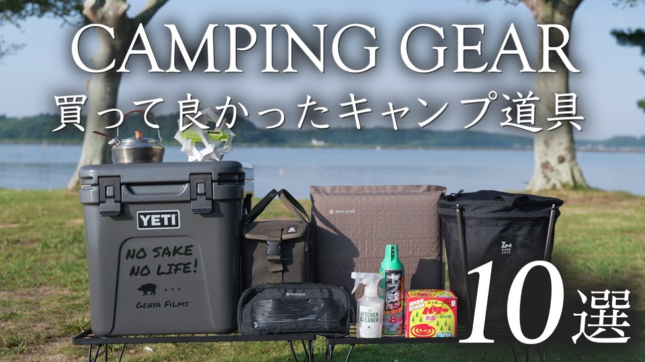 買わないと損！】キャンプが10倍快適になる買って良かったキャンプ
